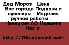 Дед Мороз › Цена ­ 350 - Все города Подарки и сувениры » Изделия ручной работы   . Ненецкий АО,Нельмин Нос п.